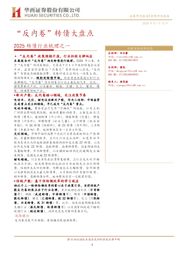 2025转债行业梳理之一：“反内卷”转债大盘点