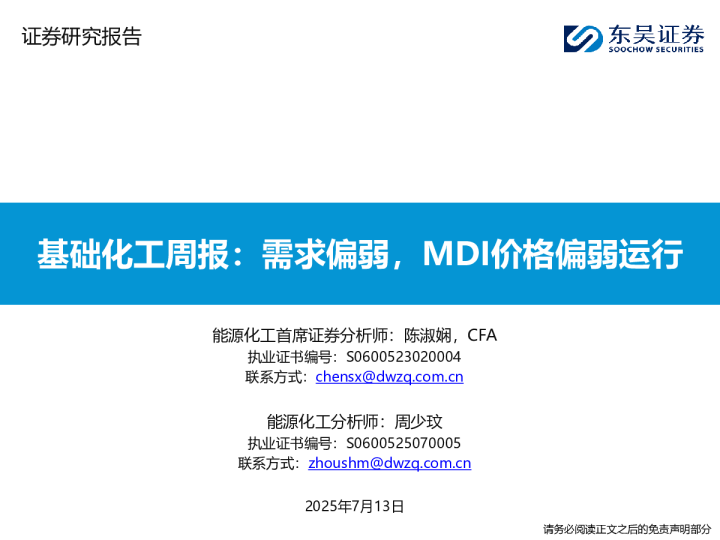 基础化工周报:需求偏弱,MDI价格偏弱运行
