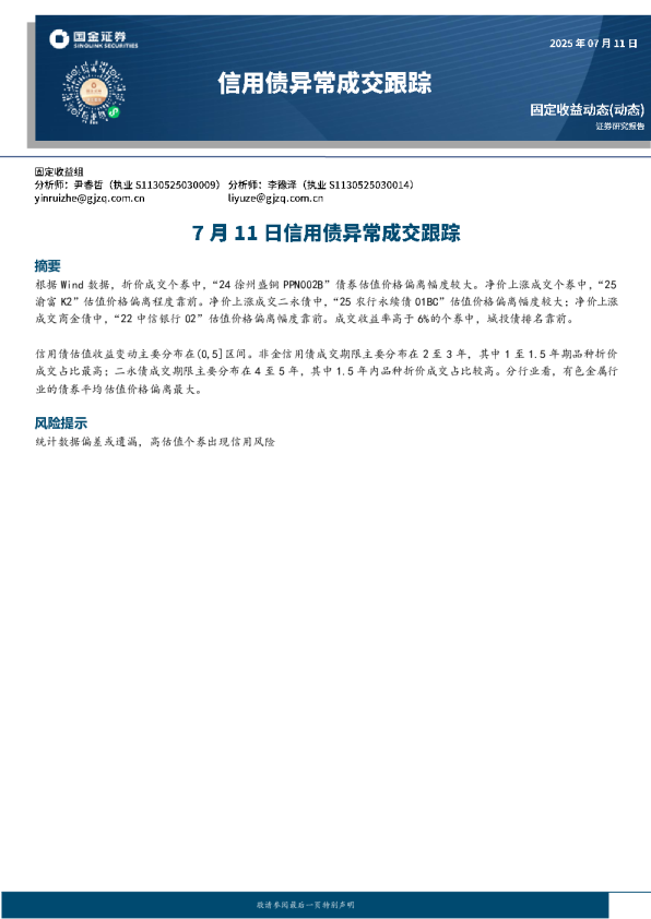 信用债异常成交跟踪