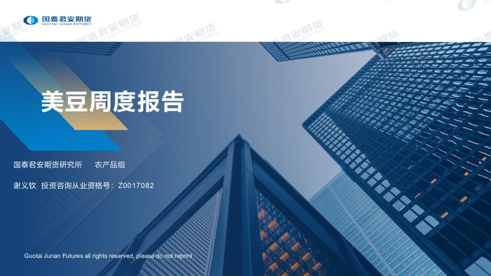 美豆周度报告