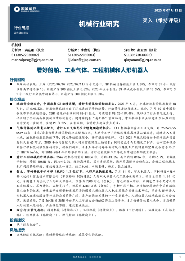 机械行业周报：看好船舶、工业气体、工程机械和人形机器人