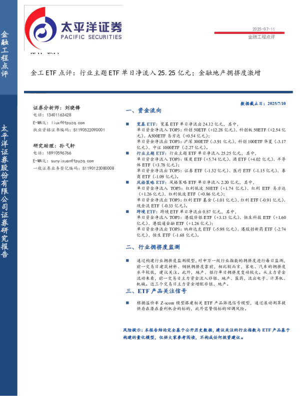金工ETF点评：行业主题ETF单日净流入25.25亿元，金融地产拥挤度激增