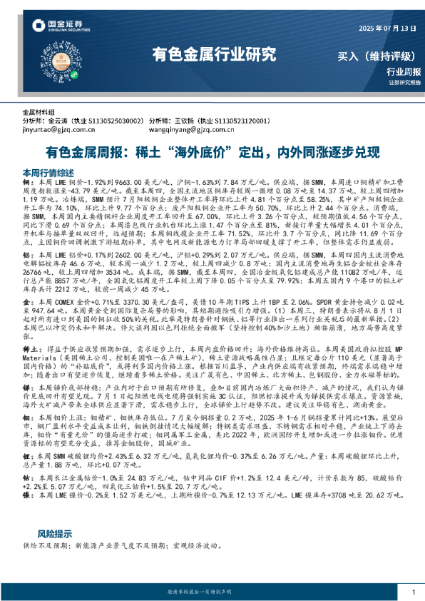 有色金属周报:稀土“海外底价”定出,内外同涨逐步兑现