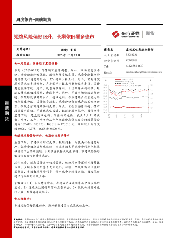 短线风险偏好回升，长期依旧看多债市