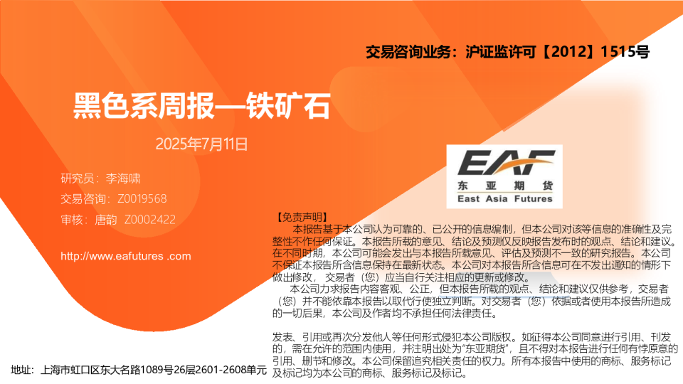 黑色系周报：铁矿石