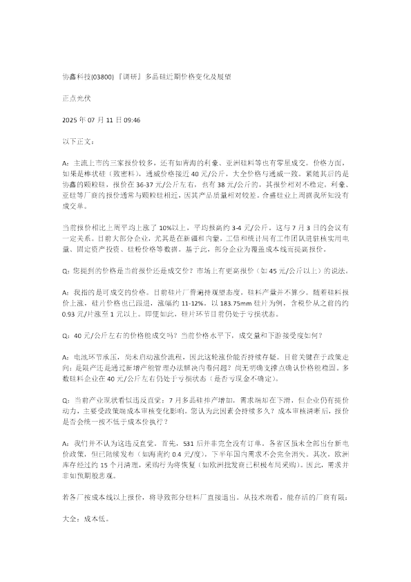 多晶硅近期价格变化及展望20250713