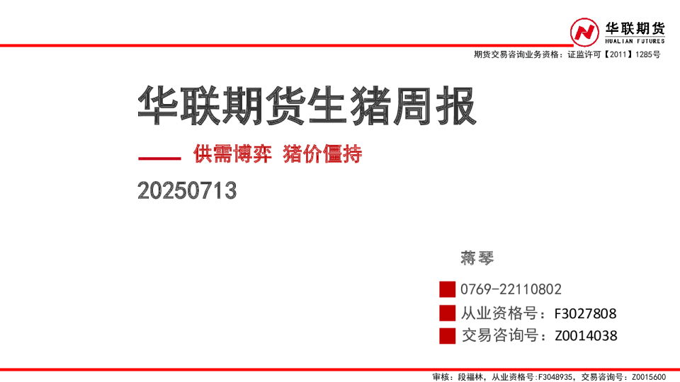 华联期货生猪周报：供需博弈 猪价僵持