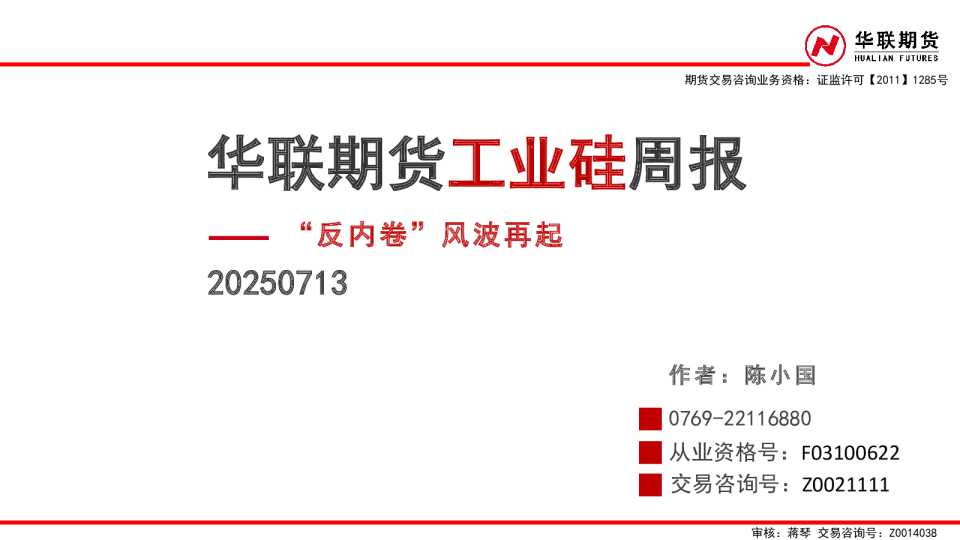 华联期货工业硅周报“反内卷”风波再起