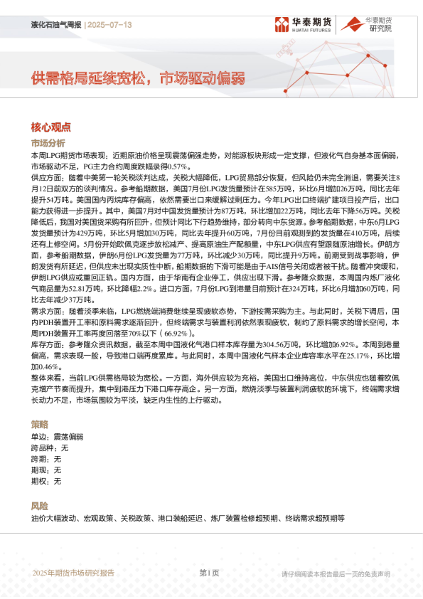 液化石油气周报 | 2025-07-13