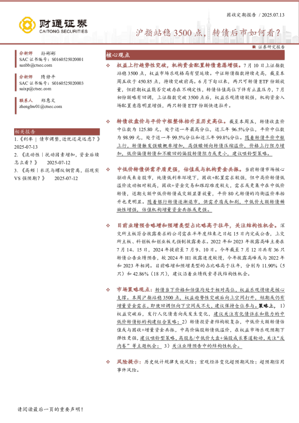 沪指站稳3500点，转债后市如何看？