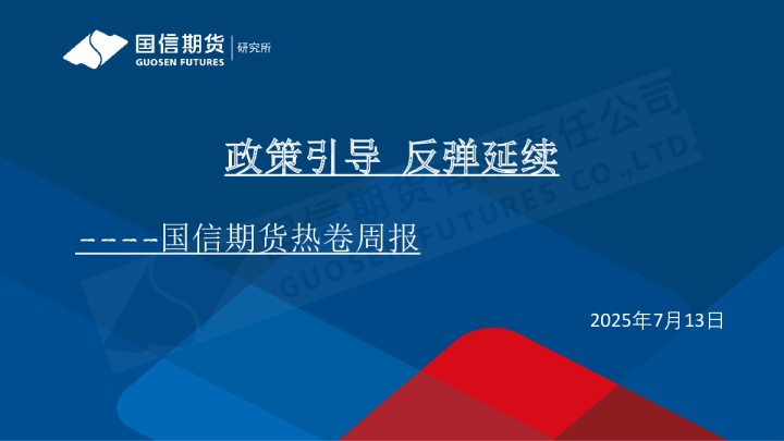 政策引导 反弹延续