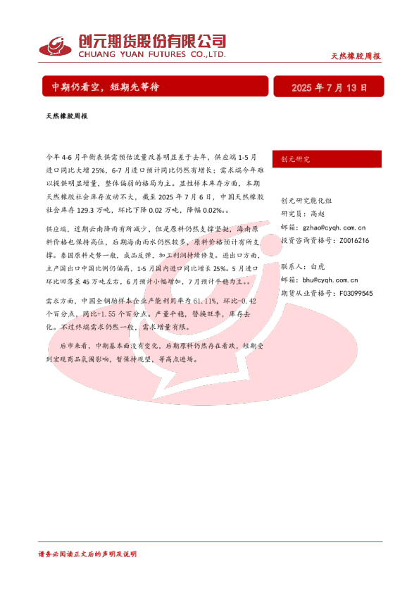 天然橡胶周报：中期仍看空，短期先等待