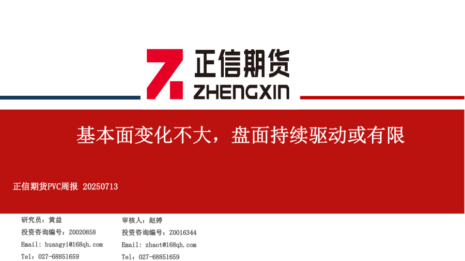 PVC周报：基本面变化不大，盘面持续驱动或有限