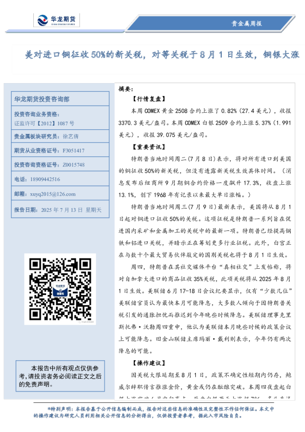 贵金属周报：美对进口铜征收50%的新关税，对等关税于8月1日生效，铜银大涨