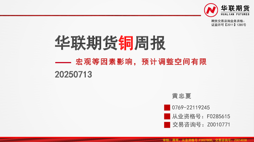 铜周报：宏观等因素影响，预计调整空间有限