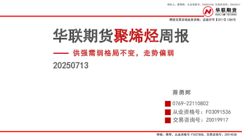 聚烯烃周报：供强需弱格局不变，走势偏弱