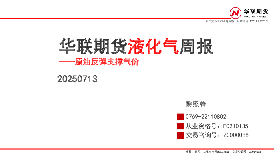 液化气周报：原油反弹支撑气价