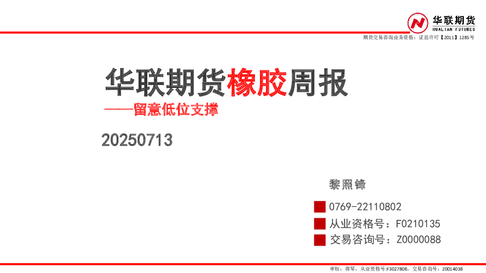 橡胶周报：留意低位支撑