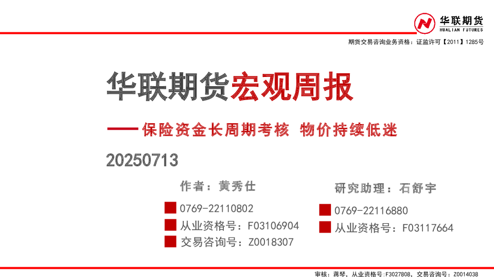 宏观周报：保险资金长周期考核 物价持续低迷