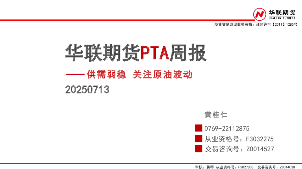 PTA周报：供需弱稳 关注原油波动