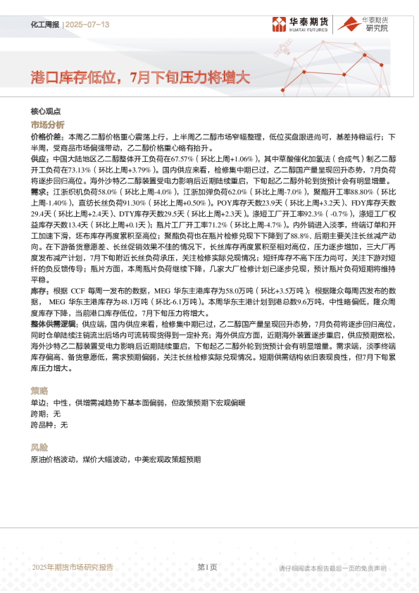 化工周报：港口库存低位，7月下旬压力将增大