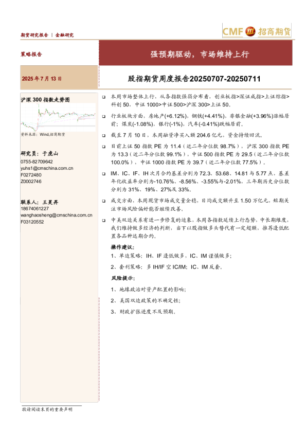 股指期货周度报告20250707-20250711