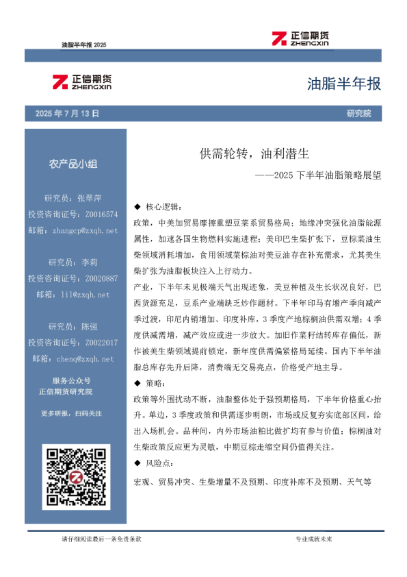 2025下半年油脂策略展望：供需轮转，油利潜生