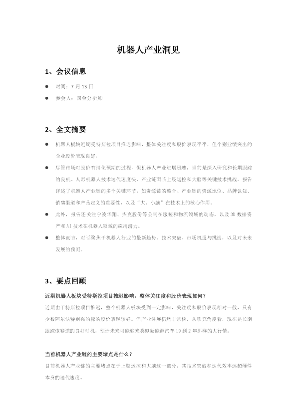 机器人产业洞见