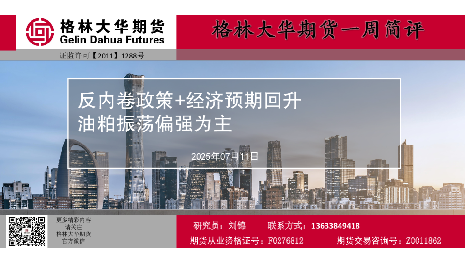 一周简评---三油两粕周报（20250711）