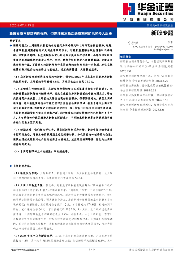 新股板块再现结构性强势，但需注意本轮活跃周期可能已经步入后段