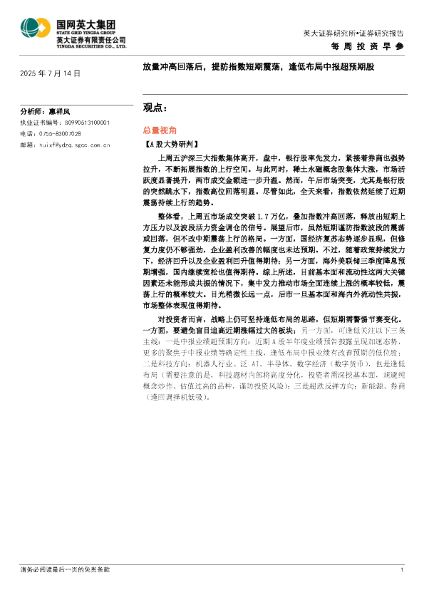 放量冲高回落后，提防指数短期震荡，逢低布局中报超预期股
