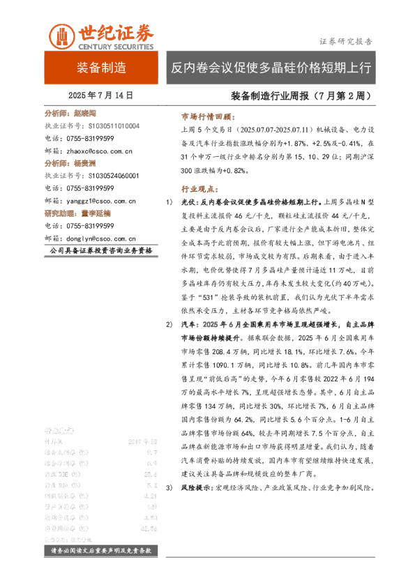 装备制造行业周报（7月第2周）：反内卷会议促使多晶硅价格短期上行