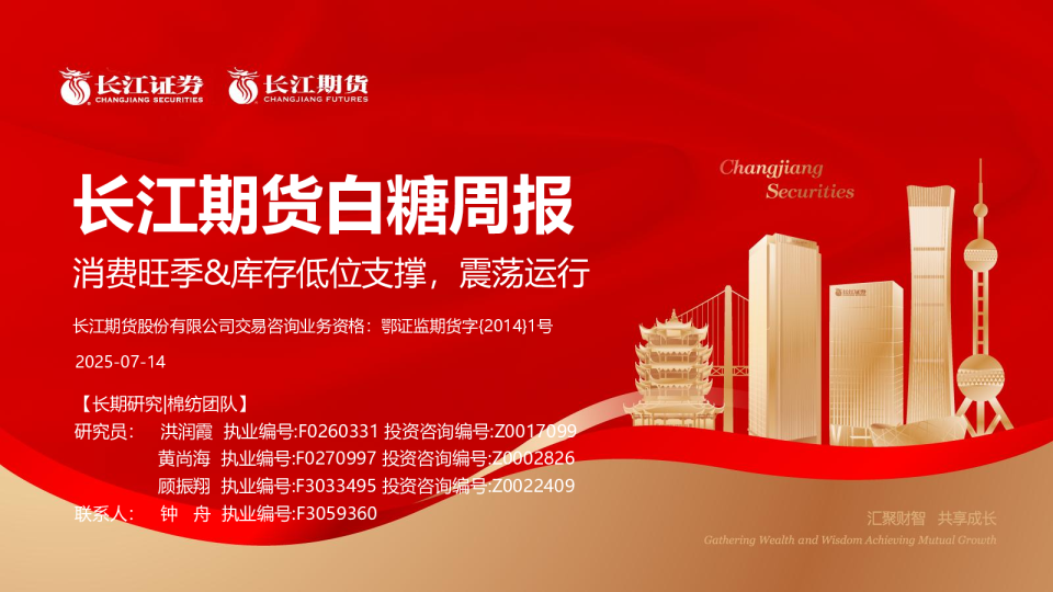 长江期货白糖周报:消费旺季&库存低位支撑,震荡运行