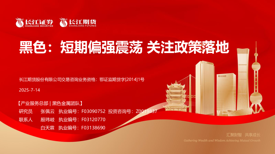 黑色：短期偏强震荡 关注政策落地