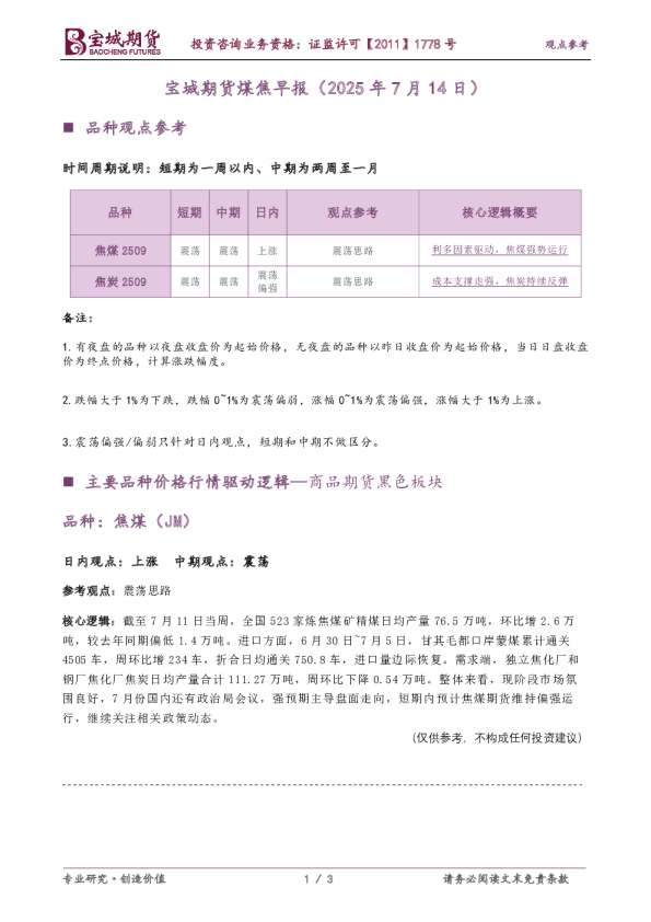 宝城期货煤焦早报(2025年7月14日)