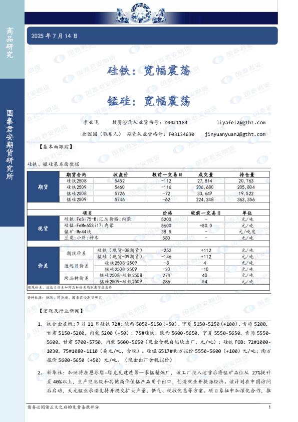 硅铁：宽幅震荡 锰硅：宽幅震荡