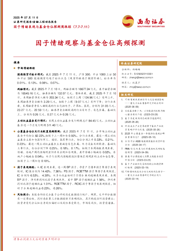 因子情绪观察与基金仓位高频探测