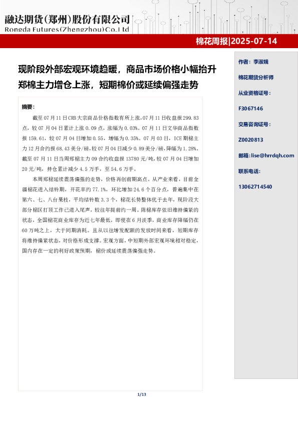 棉花周报 2025-07-14