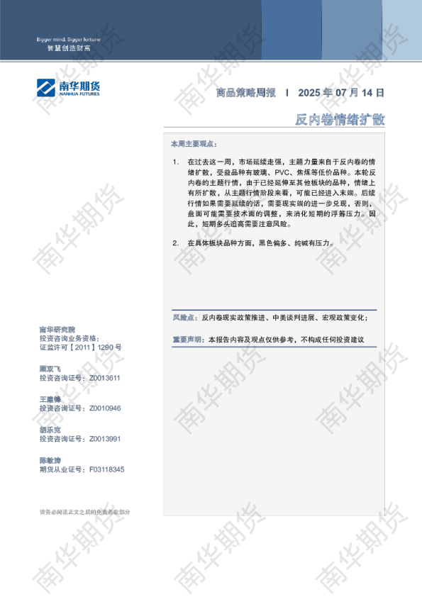 商品策略周报20250714