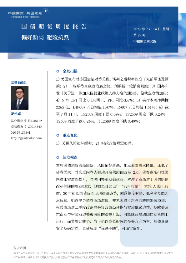 国债期货周报：偏好新高避险抗跌