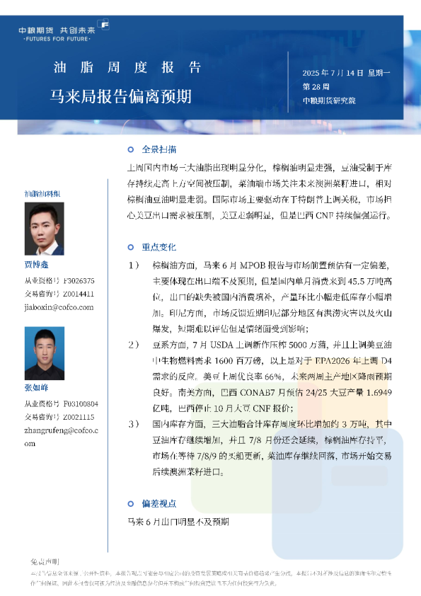 油脂——马来局报告偏离预期