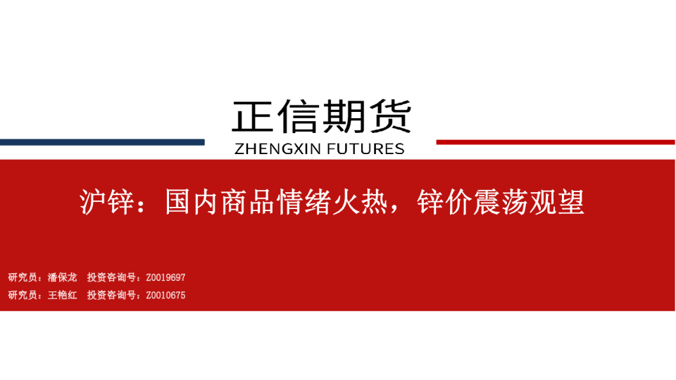 沪锌：国内商品情绪火热，锌价震荡观望