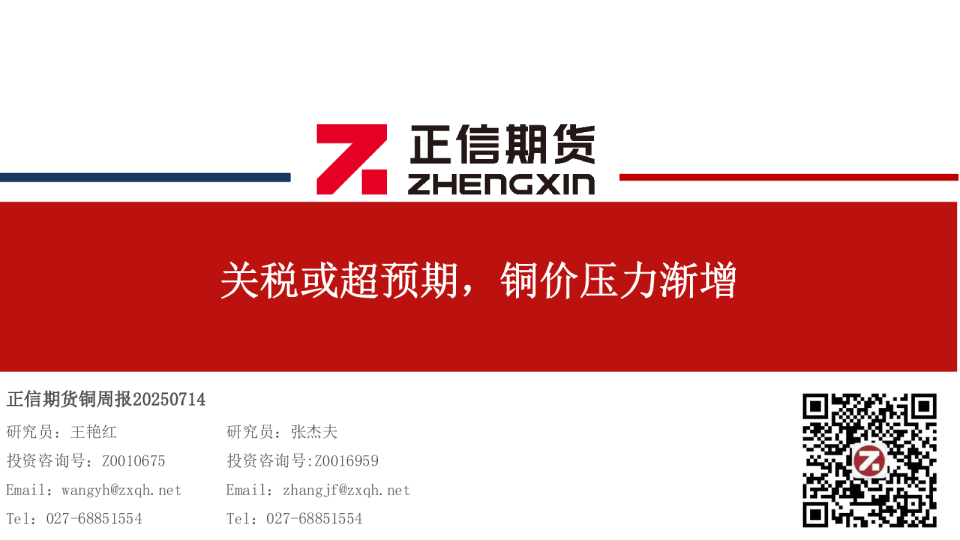 铜周报：关税或超预期，铜价压力渐增