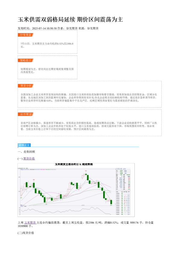 玉米供需双弱格局延续 期价区间震荡为主