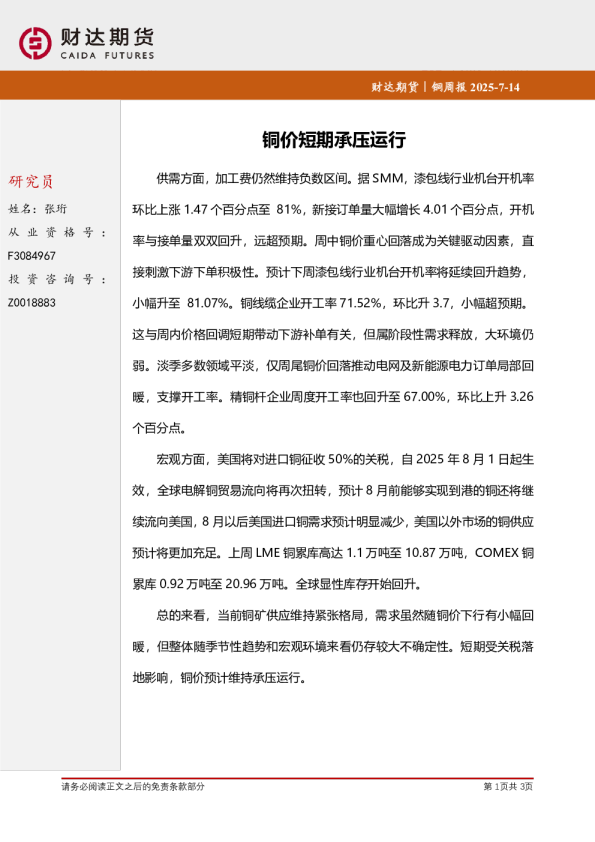 铜周报：铜价短期承压运行