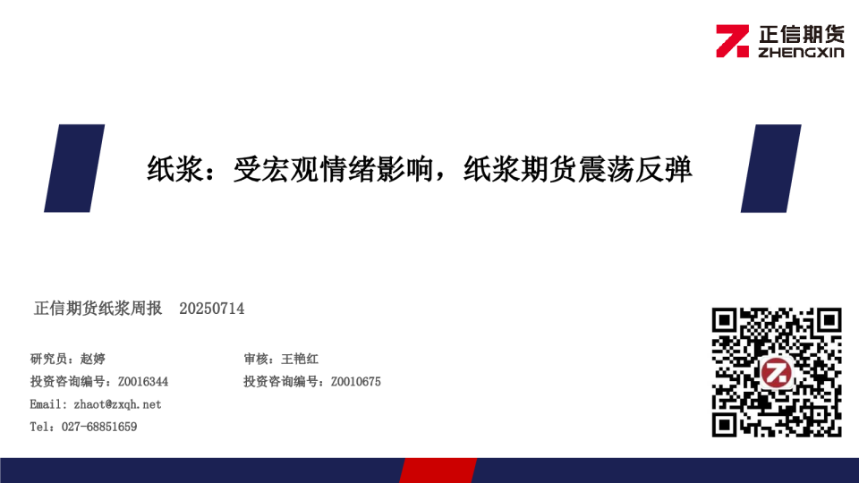 纸浆周报：受宏观情绪影响，纸浆期货震荡反弹