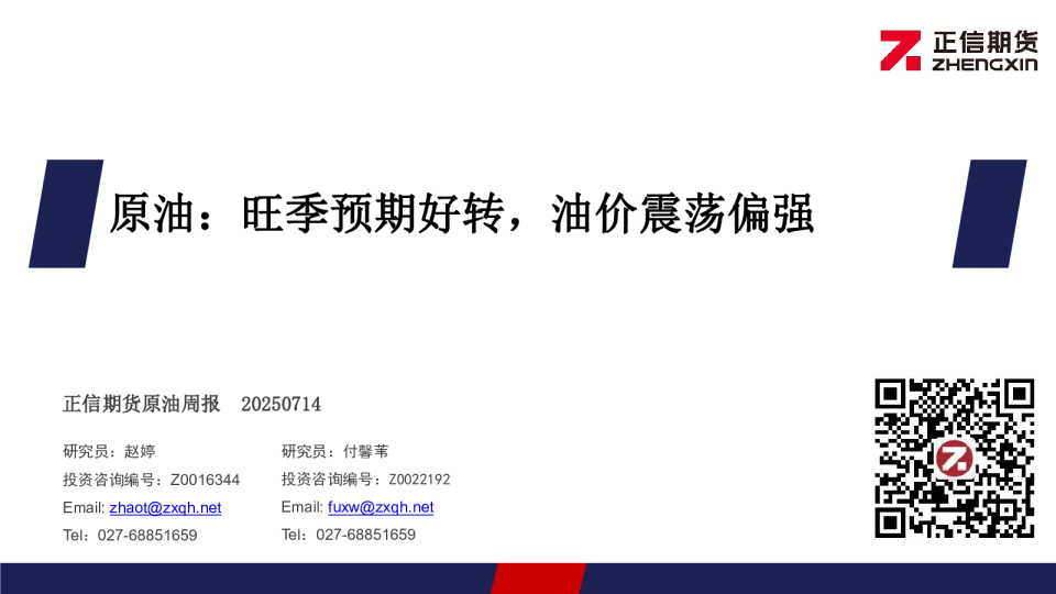 原油周报：旺季预期好转，油价震荡偏强