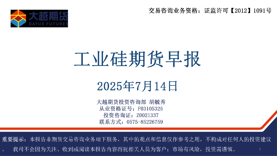 工业硅期货早报