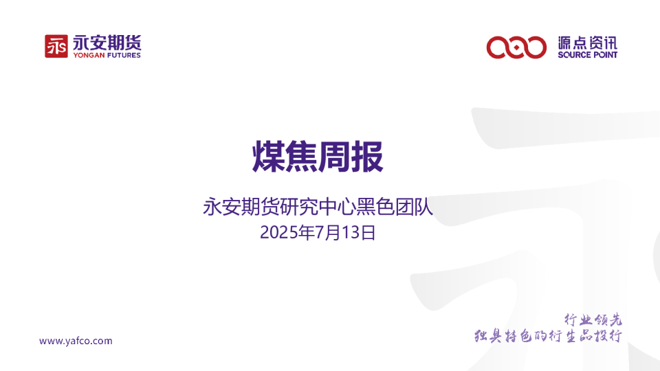 永安期货煤焦周报