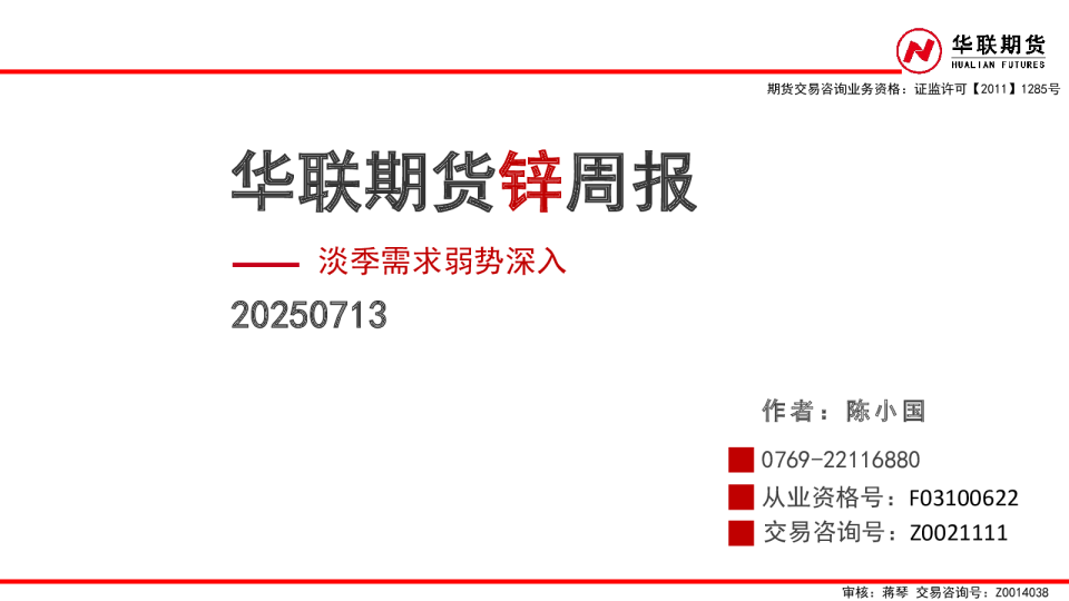 华联期货周报：淡季需求弱势深入